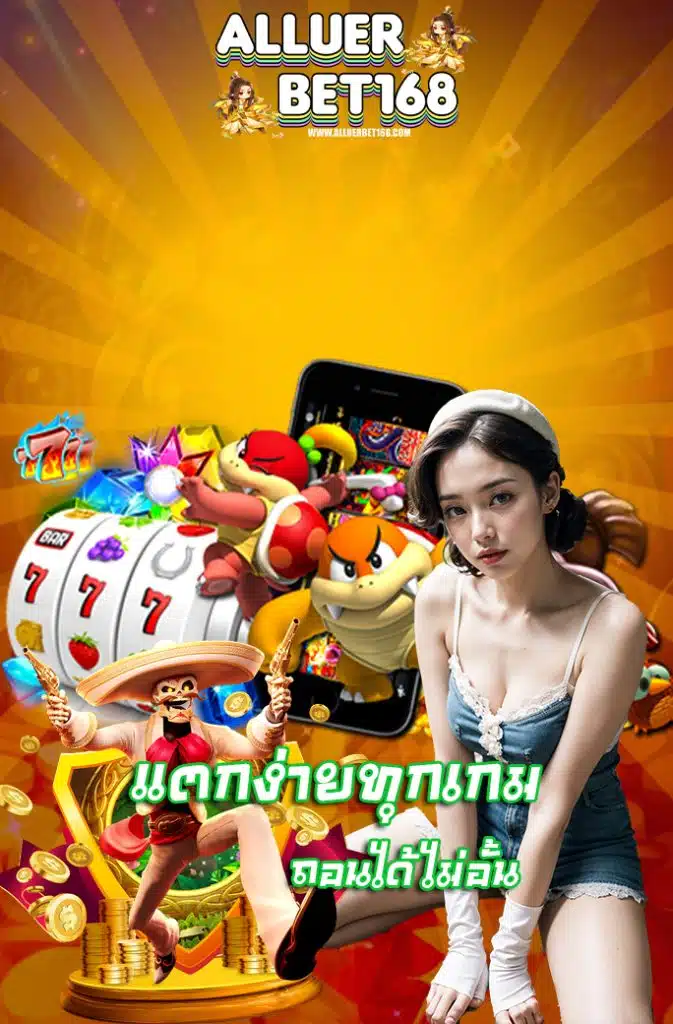 alluerbet168 แจกเครดิตฟรี